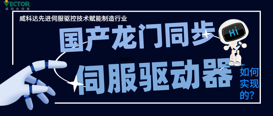 威科達(dá)龍門同步控制是如何實(shí)現(xiàn)的？